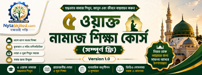 ৫ ওয়াক্ত নামাজ শিক্ষা কোর্স (সম্পূর্ণ ফ্রি)