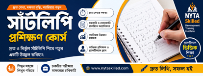 সাঁটলিপি প্রশিক্ষণ কোর্স